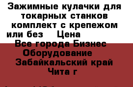 Зажимные кулачки для токарных станков(комплект с крепежом или без) › Цена ­ 120 000 - Все города Бизнес » Оборудование   . Забайкальский край,Чита г.